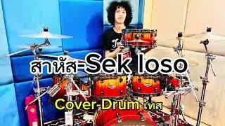 สาหัส - Sek LOSO Cover