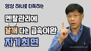 멘탈관리에 날개 다는 급속이완 자기최면