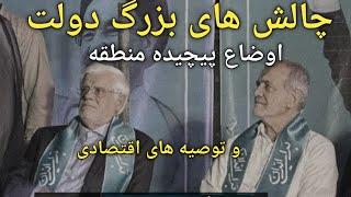 بررسی چالش های دولت جدید/چند توصیه اقتصادی/ریسک ها بالارفت/ آخرین وضعیت بازار های طلا  و دلار