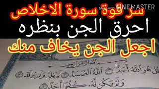 كيف تجعل الجن يخافوك والتخلص منهم بقوه من سورة الاخلاص. احرق الجن بنظره . سر قوي أسرار سورة الإخلاص