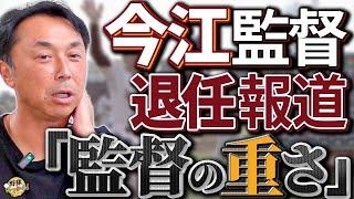 20年で6人目の監督１年で退任。今江監督退任で宮本さんが思う事。楽天は何が違う？三木谷オーナーの方針