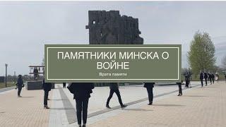 Памятники Минска о войне | Врата памяти