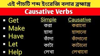 Causative Verbs in English Grammar in Bengali | Use of Make Have Let & Help in Causative Sentences