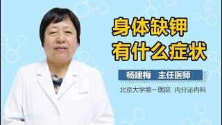 身体缺钾有什么症状 有来医生