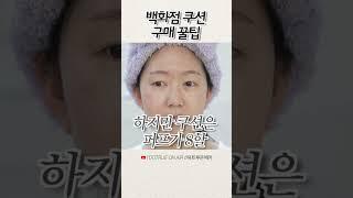 백화점 쿠션 구매 꿀팁 #shorts