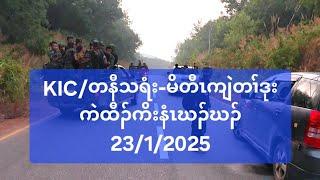 KIC/တနီသရံး-မိတီၤကျဲတၢ်ဒုးကဲထီၣ်ကိးနံၤဃၣ်ဃၣ် 23/1/2025