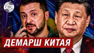 Китай отказался участвовать в саммите по Украине без России