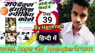 #Day39 | झगड़ा , Anger and Apologies के वाक्य| Rapidex English Speaking Course |