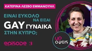 UP-ΟΨΕΙΣ: Είναι εύκολο να είσαι Gay γυναίκα στην Κύπρο; | Κατερίνα Λέσβω Εμμανουήλ