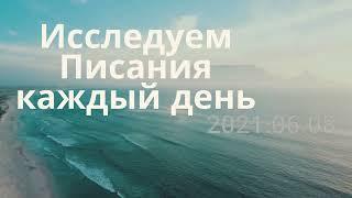 Исследуем Писания 1 06