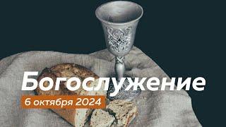 Богослужение 06.10.2024