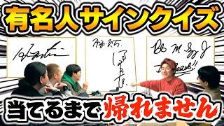 【過酷】誰のサインか当てるまで帰れませんで朝までコースで精神崩壊wwww