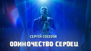 Мастер-класс от Сергея Соседова - «Одиночество сердец» в шоу «Суперстар!» на НТВ
