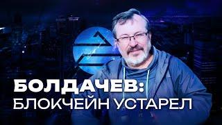 Александр Болдачев о блокчейн-философии и актуальности биткоина / Подкастовое общество