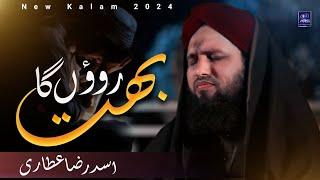 New Heart Touching Kalam 2024 | Haal e Dil Unko Sunaunga Bahut Rahunga | Asad Raza Attari