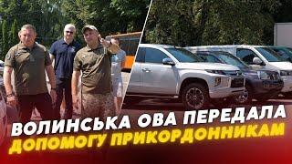 ️️Новий пікап, автобуси та ТЕПЛОВІЗІЙНІ КАМЕРИ: допомога від Волинської ОВА для прикордонників