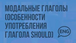 Модальные глаголы (особенности употребления глагола should). Видеоурок по английскому языку 5-6