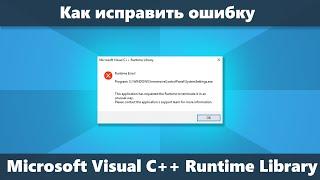 Ошибка Microsoft Visual C++ Runtime Library как исправить в Windows 10 8.1 и Windows 7