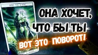 ТАРО для МУЖЧИН️ЧТО ОНА ХОЧЕТ от ТЕБЯ?#тародлямужчин,#таро,#тароонлайн,#тарораскладыдлямужчин