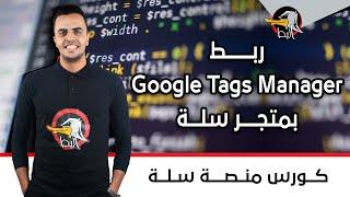 بمتجر سله Google tags Manager سله | ربط