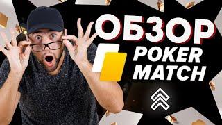 ОБЗОР POKERMATCH  ТОП ПОКЕР РУМ В РОССИИ 