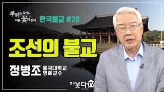 조선의 불교 | 정병조 동국대 명예교수 | 뿌리는 같아도 다른 꽃이 핀다 #28