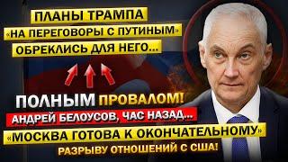 Андрей Белоусов: МИРНЫХ Переговоров между Трампом и Путиным - "НЕ БУДЕТ!" Вот это Поворот...