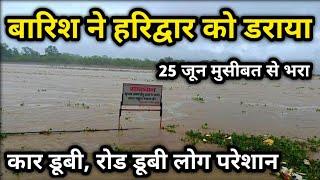 हरिद्वार में बारिश से बाढ़ जैसा हाल | गाड़िया भी पानी की लहररो में उछल गई  |Last tk dekhna