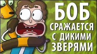 Боб сражается с дикими зверями (эпизод 14, сезон 1)