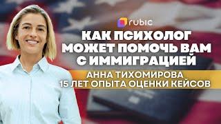 Как ускорить иммиграционный кейс. Помощь психотерапевта | Анна Тихомирова