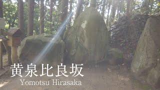 【黄泉比良坂】あの世とこの世の境界は実は違う場所だった Yomotsu Hirasaka (Shimane,Japan)