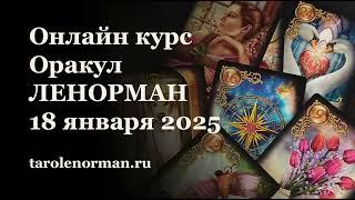 Онлайн-курс Ленорман 18 января 2025!