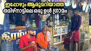 30 വർഷം പിന്നിലാണ് ഈ ഗ്രാമം | ഇതൊക്കെയാണ് തമിഴ്നാട്ടിലെ ഉൾ ഗ്രാമങ്ങൾ | Inner villages of Tamil Nadu