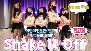 [KDM키즈댄스]위례점 어린이초급 전문반 (캔디팝) / Taylor Swift - Shake It Off  /어린이공연단,키즈댄스팀,초등댄스,위례댄스,성남댄스,송파댄스