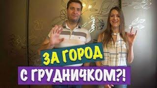 ЕДЕМ С ГРУДНЫМ РЕБЁНКОМ ЗА ГОРОД. ЧТО БРАТЬ С СОБОЙ?