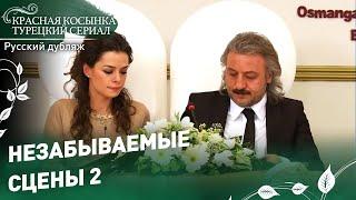 Незабываемые сцены 2 - Красная Косынка | русский дубляж | Al Yazmalım