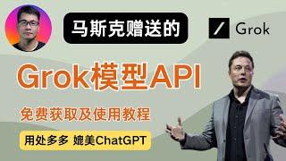 Grok模型API | 免费获取及使用教程 | 马斯克xAI重磅高端AI产品 | 媲美ChatGPT | 可用于沉浸式翻译等AI应用 | 每月25美元