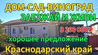 Продаётся дом 88м215 сотокгазвода3 200 000 ₽поселок Кубанская Степь89245404992 Виктор С