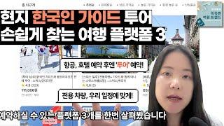 [스마트 여행 꿀팁] 여행지 현지의 한국인 가이드 투어만 예약할 수 있다고? 추천 여행 플랫폼 3가지