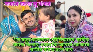 সবার জন্য সুখবর!স্বামীর কাছে আবার কি রমজানে চলে যাচ্ছি #queen_sadiya