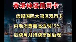 中信国际 信银国际大湾区双币信用卡 香港神级信用卡 内地消费最高15%返现 可免年费 香港信用卡 后续每月持续高额返现丨离岸走资丨境外资金回国丨薅香港信用卡羊毛丨投资理财丨港美股投资