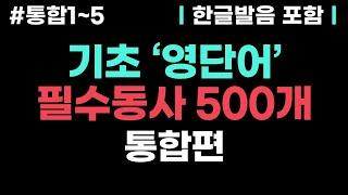 [기초영어 필수동사 #통합편] 매일 틀어만 놓으세요ㅣ영어회화를 위한 필수 단어ㅣ영어단어, 기초영어회화, 영어반복듣기, 생활영어회화