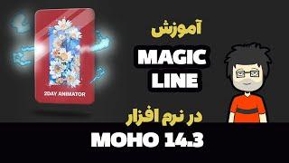 آموزش ساخت افکت الکتریسیته با Magic line در MOHO