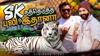 அதுலாம் ஒரு காலம் முடிஞ்சது-ல | Vandalur Zoo Series | Ep - 02 | Vj Siddhu Vlogs