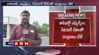 TDP Chief Chandrababu Naidu Meeting With TDP MLAs And Senior Leaders | ABN Telugu