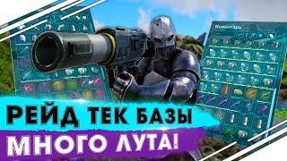 Рейд ТЕК базы развитого трайба в АРК! Много ТОПОВОГО ЛУТА в ARK! ВЫЖИВАНИЕ в ARK PvP сезон!