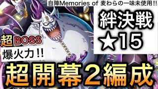 【トレクル】絆決戦 VS モリア 13 超BOSS 自陣Memories of 麦わらの一味 未使用！爆火力！超開幕3編成 ！！【OPTC】【One Piece Treasure Cruise】