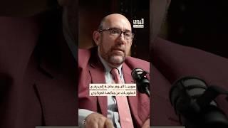 لماذا يعتبر رفع العقوبات عن البنك المركزي مهما لسوريا؟ #بودكاست #الشرق