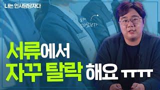 서류에서 가장 많이 탈락하는 지원동기 유형 | 서류 탈락이 많다면 이렇게 써보세요 [나는 인사담당자다]