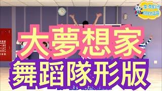 TFboys 大夢想家 舞蹈隊形版 九州天空城片尾曲  广场舞 洗腦歌 兒童律動 幼兒律動 兒童舞蹈 幼兒舞蹈 抖音TikTok cpop 王俊凱  【＃波波星球泡泡哥哥bobopopo】 Dance